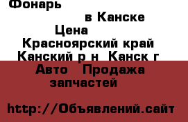 Фонарь, RL, (4853), PM12, Liberty, SR20 DE в Канске. › Цена ­ 300 - Красноярский край, Канский р-н, Канск г. Авто » Продажа запчастей   